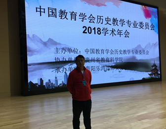 严传勇老师在贵阳参加2018年中国教育学会历史学术会