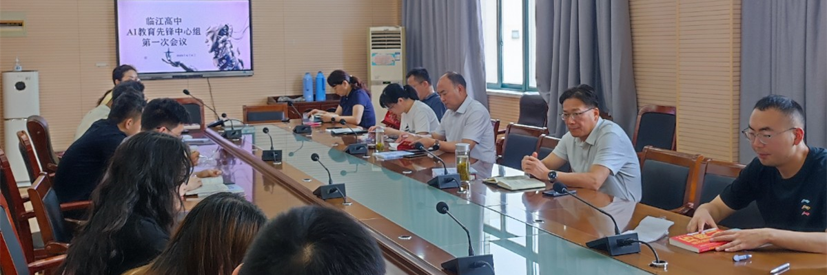 临江高中AI教育先锋中心组首次会议：启智赋能，共探AI教育新未来