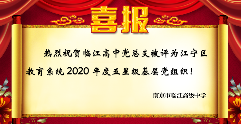 喜报:临江高中党总支被评为江宁区教育系统2020年度五